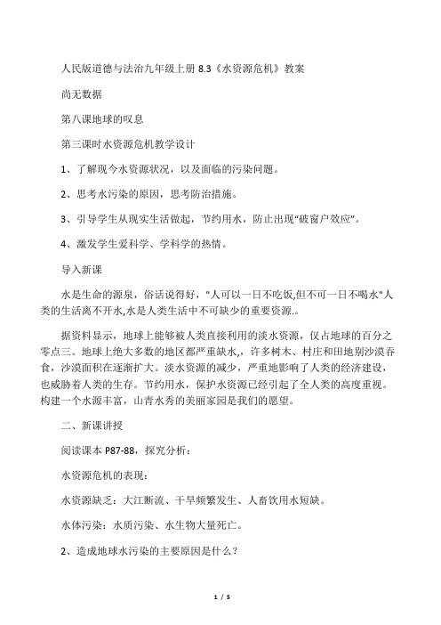 人民版道德与法治九年级上册8.3《水资源危机》教案