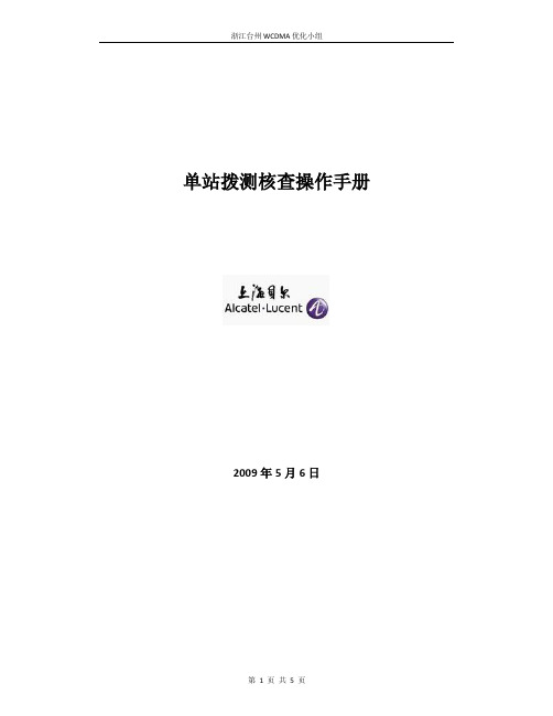 单站拨测核查操作手册