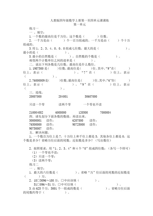 人教版四年级数学上册第一至四单元课课练