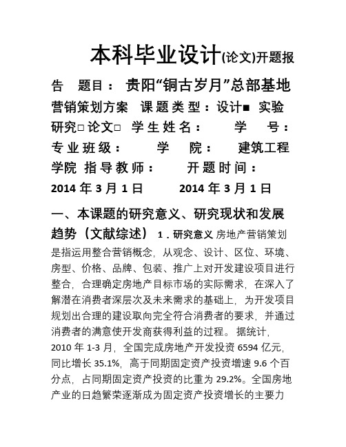 房地产营销策划毕业设计开题报告