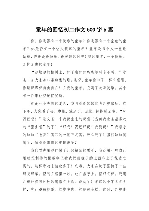 童年的回忆初二作文600字5篇