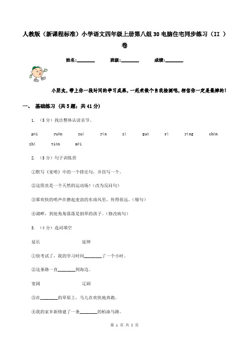 人教版(新课程标准)小学语文四年级上册第八组30电脑住宅同步练习(II )卷