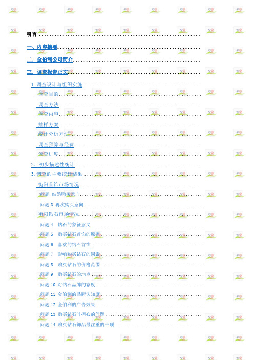 关于衡阳市金伯利钻石市场调查报告最新