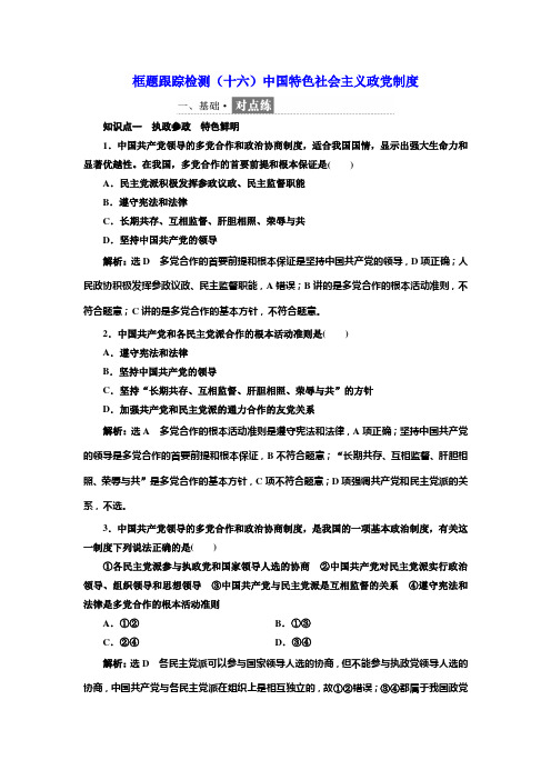 2018-2019学年政治人教版必修2框题跟踪检测(十六)中国特色社会主义政党制度
