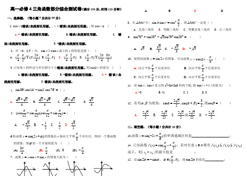 高一必修4三角函数测试(含答案)