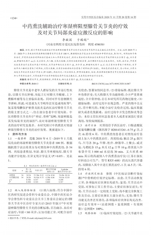 中药熏洗辅助治疗寒湿痹阻型膝骨关节炎的疗效及对关节局部炎症应激反应的影响