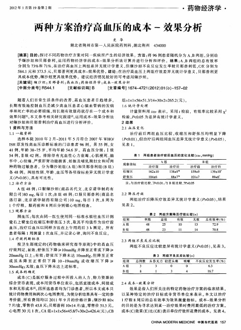 两种方案治疗高血压的成本-效果分析