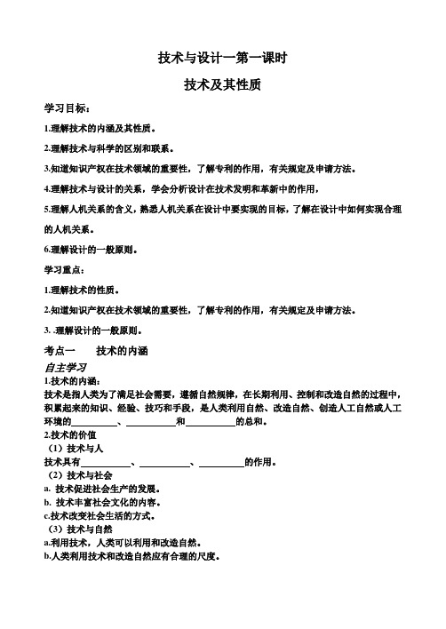 技术与设计一第一课时学案
