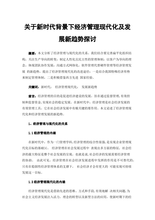 关于新时代背景下经济管理现代化及发展新趋势探讨