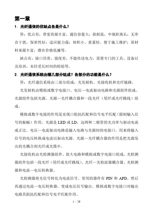 光纤通信课后习题复习资料