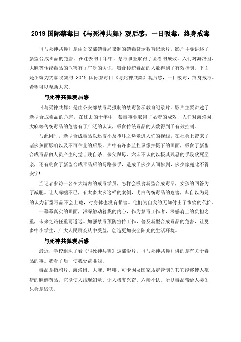 2019国际禁毒日《与死神共舞》观后感,一日吸毒,终身戒毒