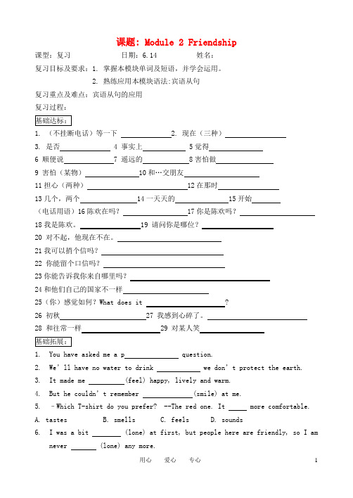 八年级英语下册 Module 2 Friendship复习学案 外研版