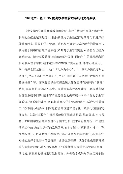 CRM论文：基于CRM的高校学生管理系统研究与实现