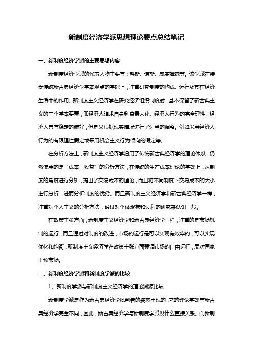 新制度经济学派思想理论学习要点笔记