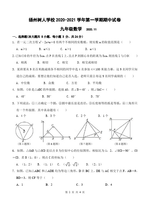 扬州树人学校 2020-2021学年九年级第一学期数学期中试卷(含答案)