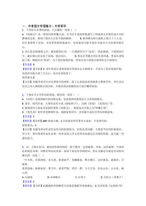 初中中考 语文文学常识训练含答案(Word版)