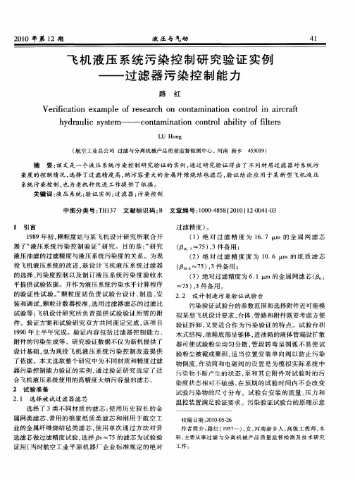 飞机液压系统污染控制研究验证实例——过滤器污染控制能力