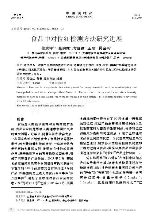食品中对位红检测方法研究进展
