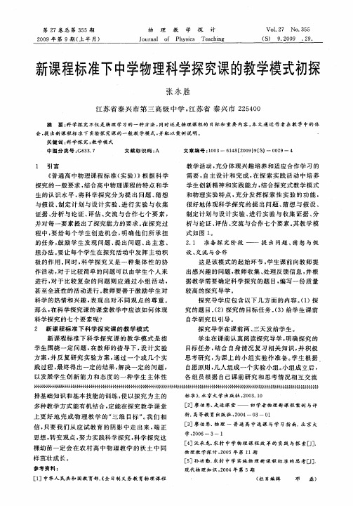 新课程标准下中学物理科学探究课的教学模式初探