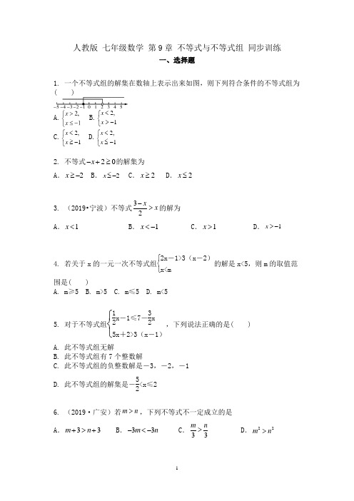 人教版 七年级下册数学 第9章 不等式与不等式组 同步训练(含答案)