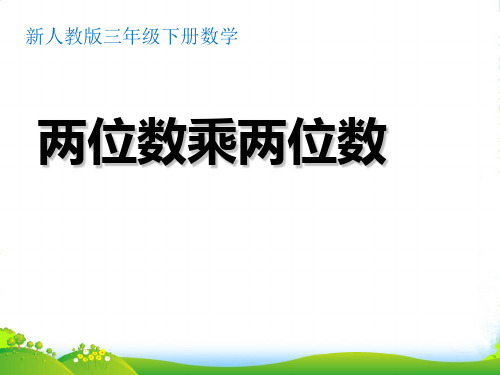 人教新课标三年级下册数学优秀课件4.2《两位数乘两位数》(共14张PPT)