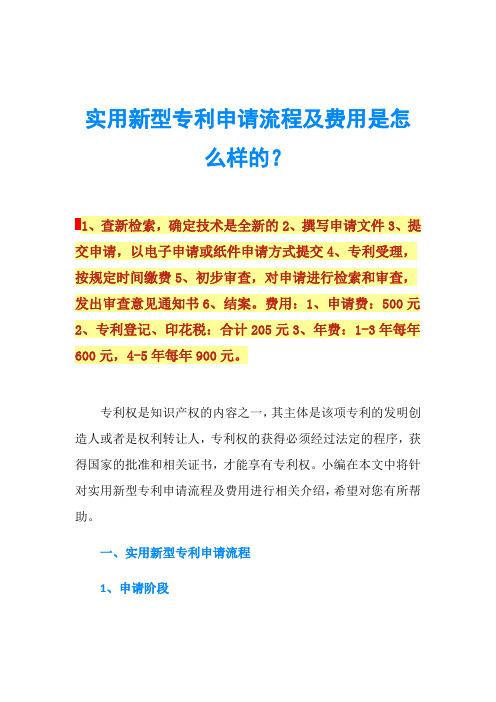 实用新型专利申请流程及费用是怎么样的？