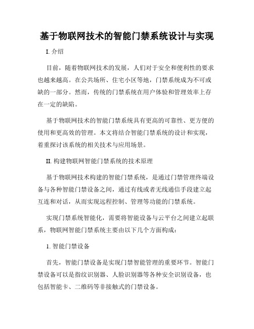 基于物联网技术的智能门禁系统设计与实现