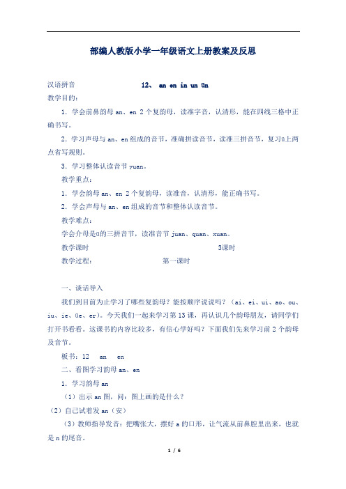 部编人教版小学一年级语文上册汉语拼音an en in un ün教案及反思