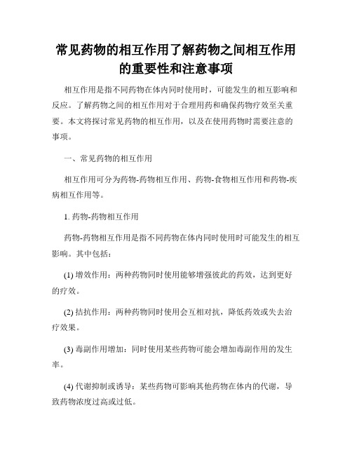 常见药物的相互作用了解药物之间相互作用的重要性和注意事项