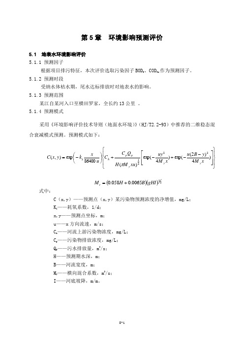 某市污水处理厂环境影响预测评价