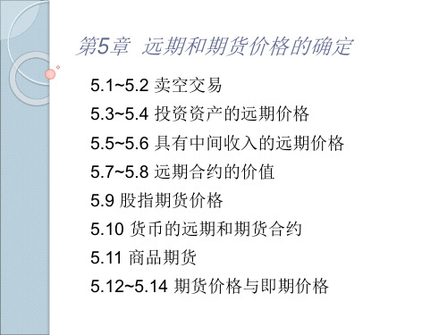 金融工程概论：Ch05 远期和期货价格的确定