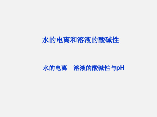 水的电离和溶液的酸碱性 课件
