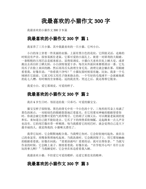 我最喜欢的小猫作文300字