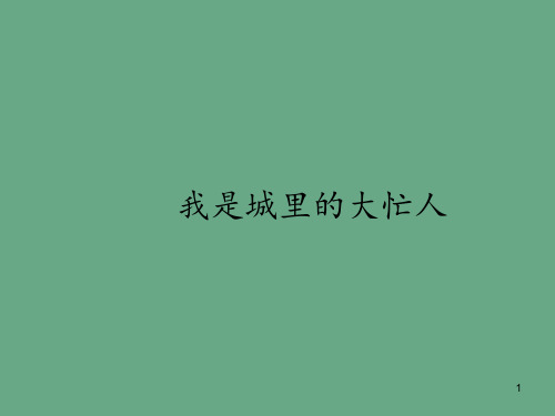 人音版九年级(初三)音乐上册(简谱)我是城里的大忙人