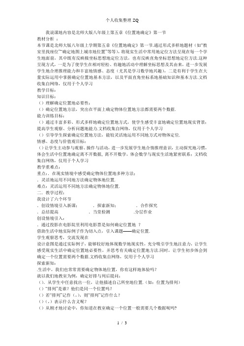 北师大版北师大版八年级说课稿确定位置