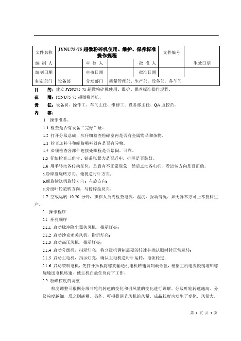 JYUN75-75超微粉碎机使用、维护、保养标准操作规程