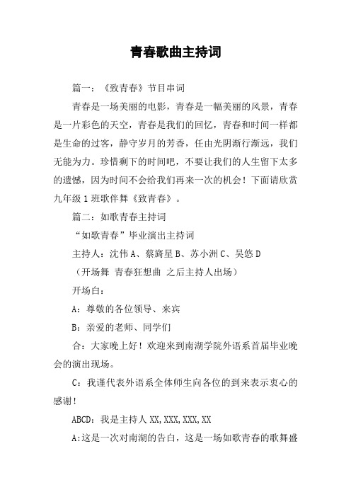 青春歌曲主持词