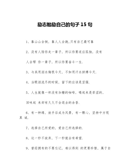 励志勉励自己的句子15句