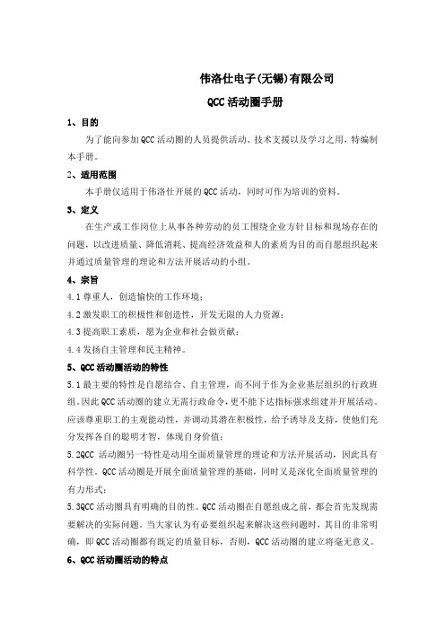 电子无锡公司QC活动圈手册