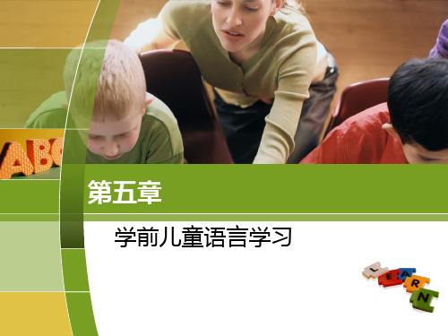 第五章学前儿童的语言学习