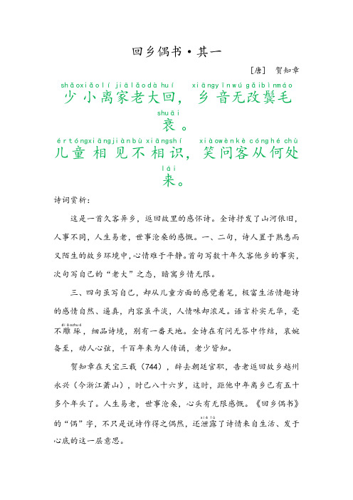 《回乡偶书·其一》六年级语文上册古诗词赏析