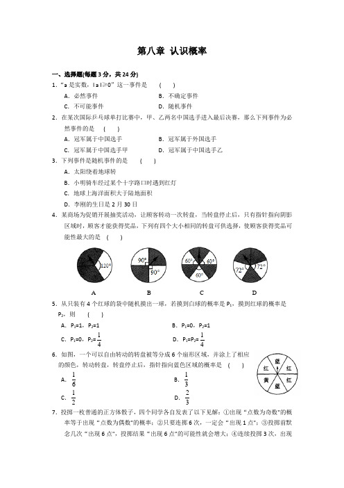 苏科版八年级数学下《第八章认识概率》单元测试题含答案