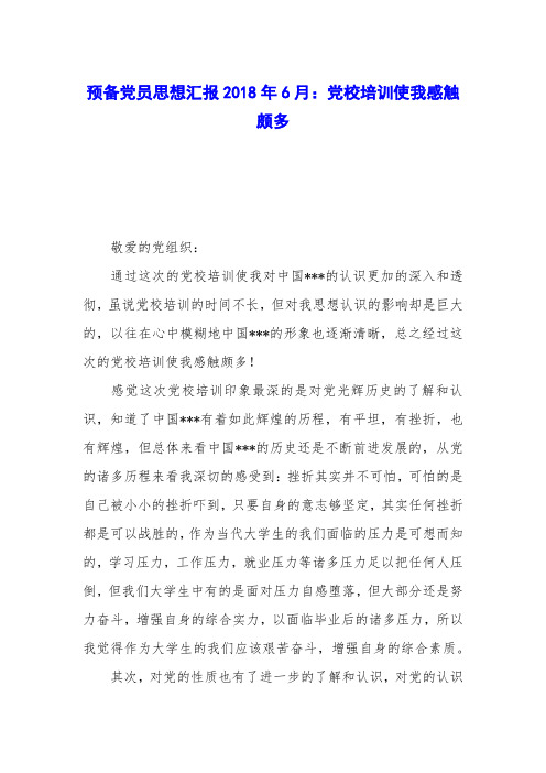 预备党员思想汇报2018年6月：党校培训使我感触颇多