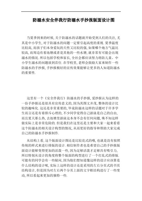 防溺水安全伴我行防溺水手抄报版面设计图
