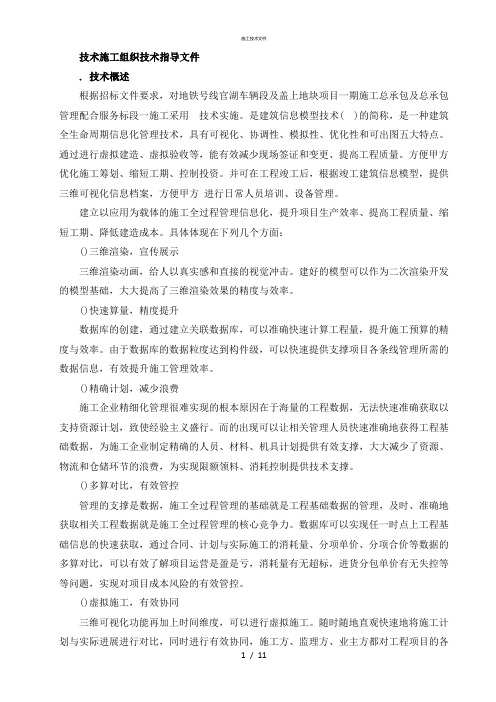(完整版)BIM技术施工组织设计(一般技术文件)