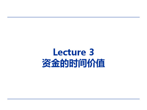 公司理财第4章Lecture 4 资金的时间价值