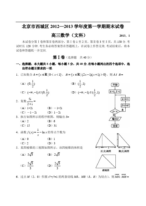 北京市西城区12—13上学期高三数学(文)期末考试试卷