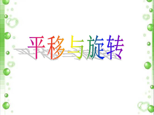 三年级上册数学课件平移与旋转︳青岛版(共16张PPT)