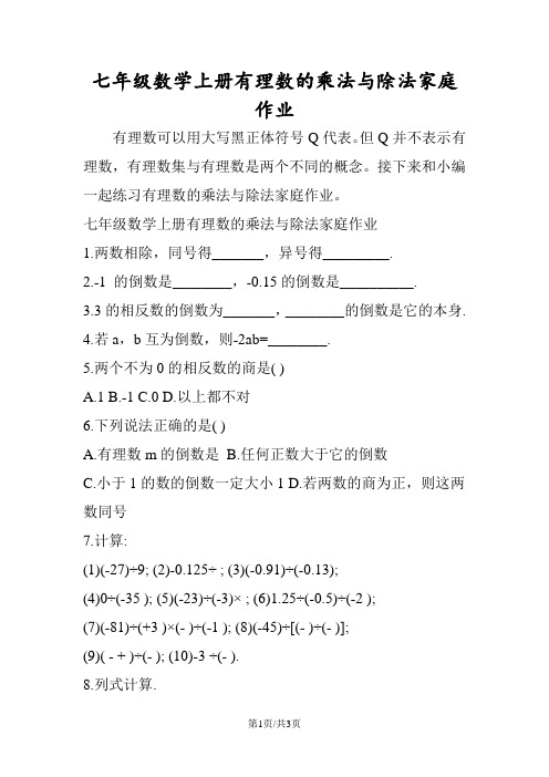 七年级数学上册有理数的乘法与除法家庭作业