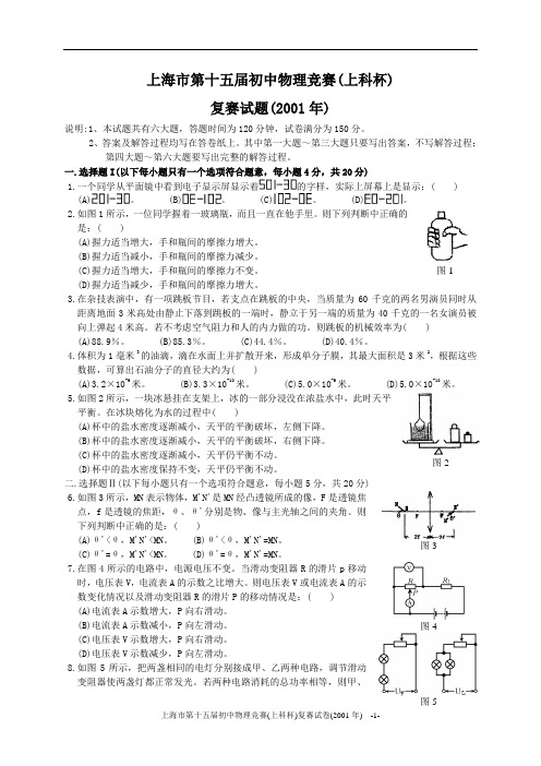 上海市第15、16届初中物理竞赛复赛(1)